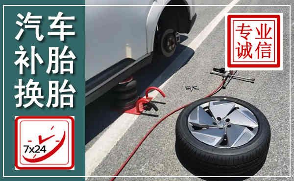 竹山汽车换轮胎,附近上门换轮胎电话