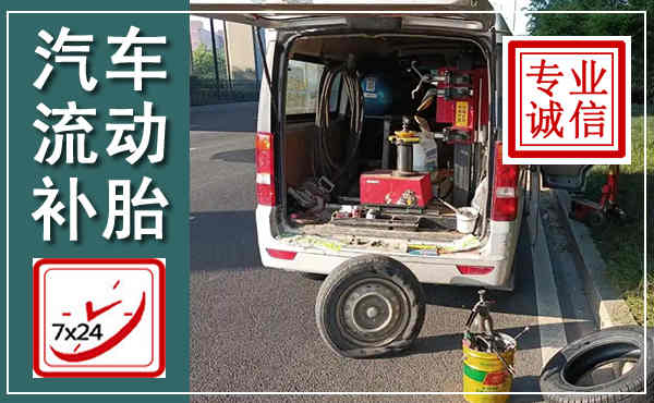 竹山汽车流动补胎,附近补胎电话