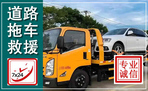 竹山拖车救援,汽车救援拖车电话
