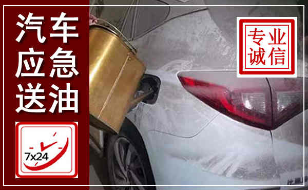 竹山汽车送油救援,附近上门送油电话