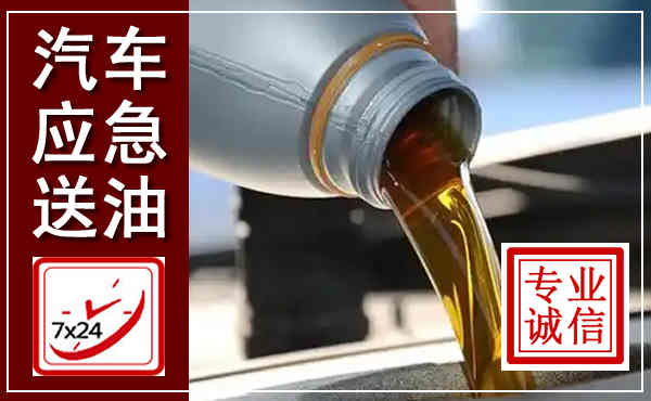 竹山汽车送燃油救援,附近上门送燃油电话