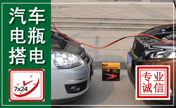 竹山汽车搭电,附近电瓶搭电救援电话