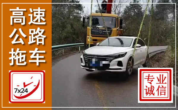 竹山高速公路拖车,附近高速公路拖车救援电话