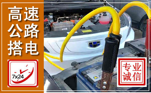 竹山高速公路汽车搭电,中途电瓶维修电话