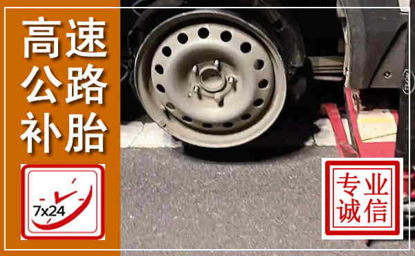 竹山高速公路流动补胎,汽车换轮胎电话
