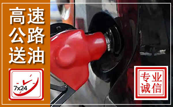 竹山高速公路汽车送油,汽车救援送油电话